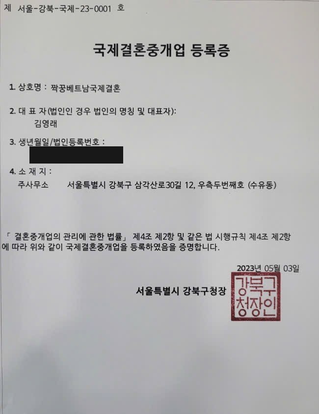 국제결혼중개업 등록증 사본