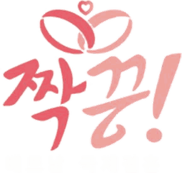 짝꿍베트남국제결혼